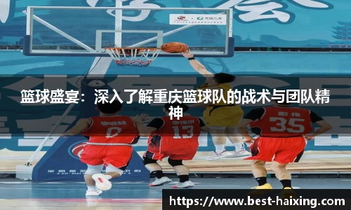 篮球盛宴：深入了解重庆篮球队的战术与团队精神