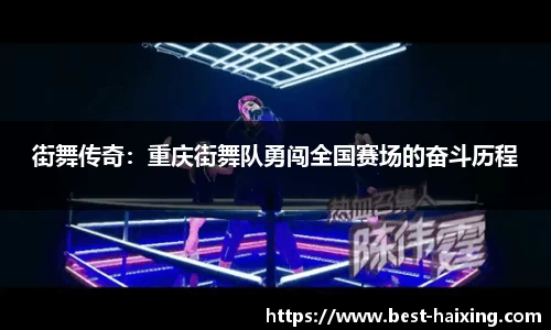 街舞传奇：重庆街舞队勇闯全国赛场的奋斗历程