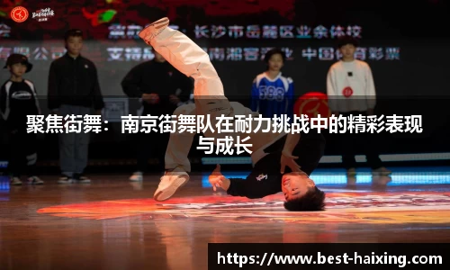聚焦街舞：南京街舞队在耐力挑战中的精彩表现与成长