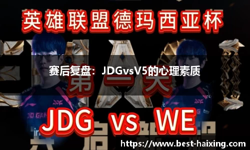 赛后复盘：JDGvsV5的心理素质