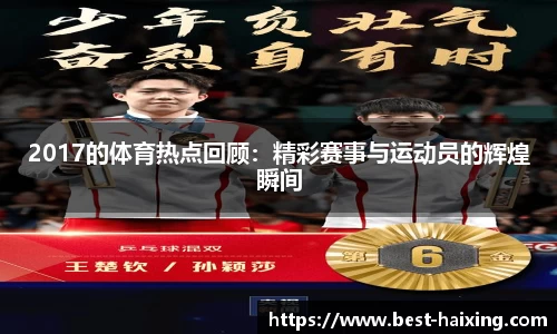 2017的体育热点回顾：精彩赛事与运动员的辉煌瞬间