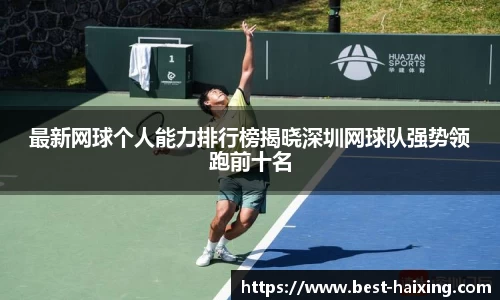 最新网球个人能力排行榜揭晓深圳网球队强势领跑前十名