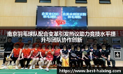 南京羽毛球队配合变革引发热议助力竞技水平提升与团队协作创新