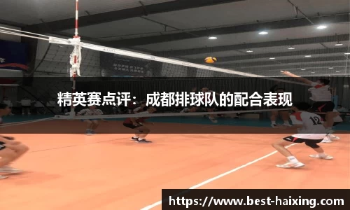 精英赛点评：成都排球队的配合表现
